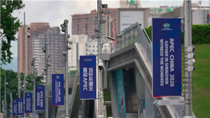 China News: Preparations for 2026 APEC meeting enter final stage
