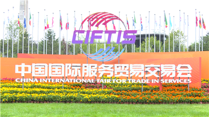 China News: All preparation work for 2026 CIFTIS completes ahead of opening