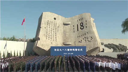 China News: China marks 95th anniversary of Sept 18 Incident